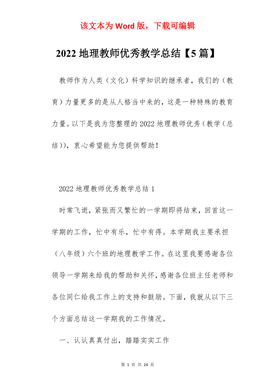 2022地理教师优秀教学总结【5篇】.docx_第1页