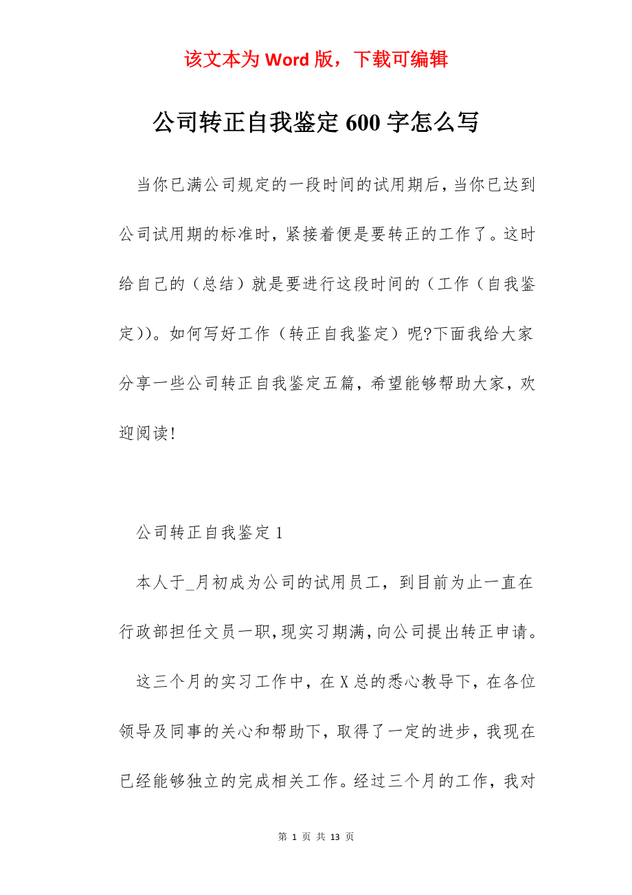 公司转正自我鉴定600字怎么写.docx_第1页