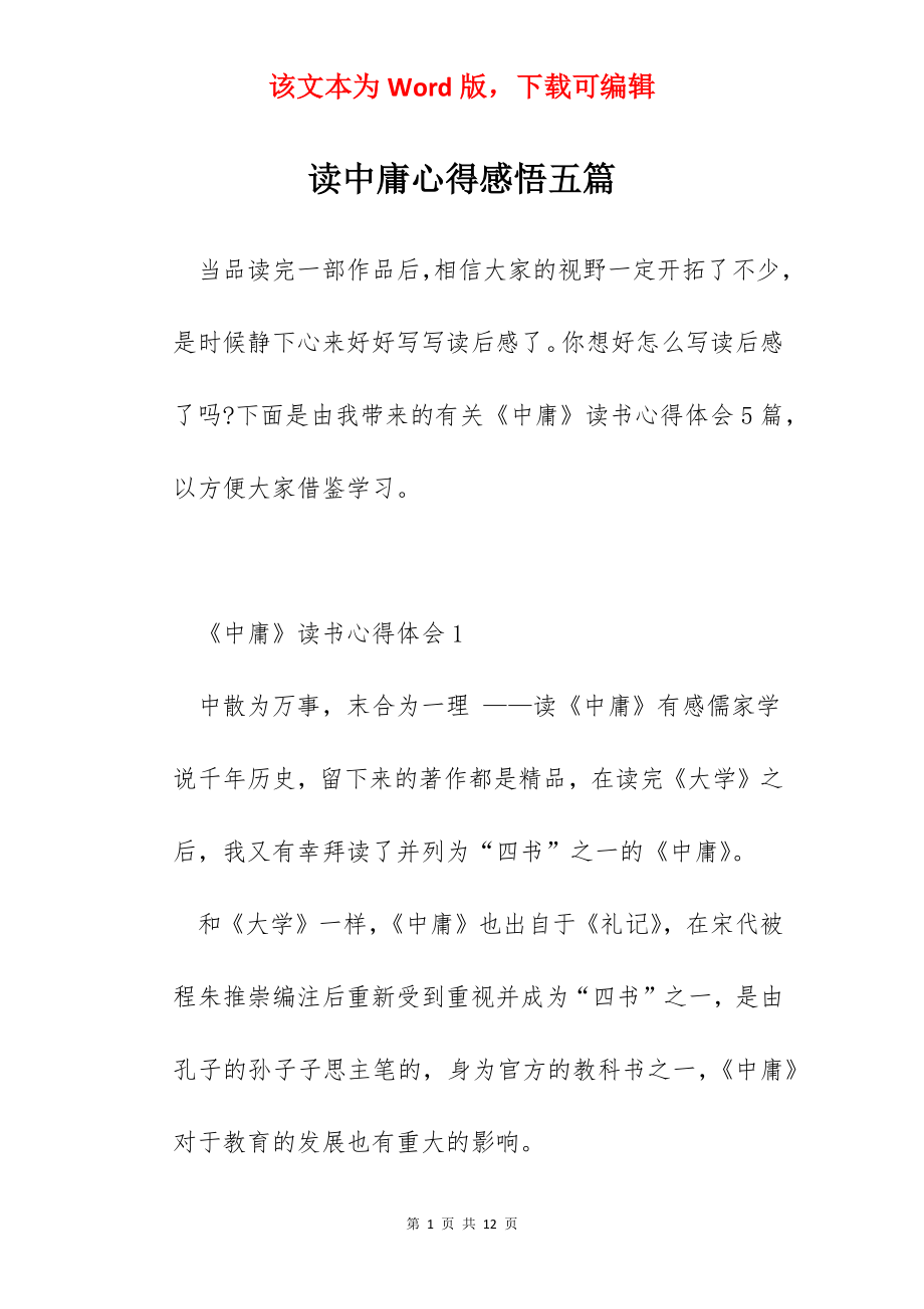 读中庸心得感悟五篇.docx_第1页