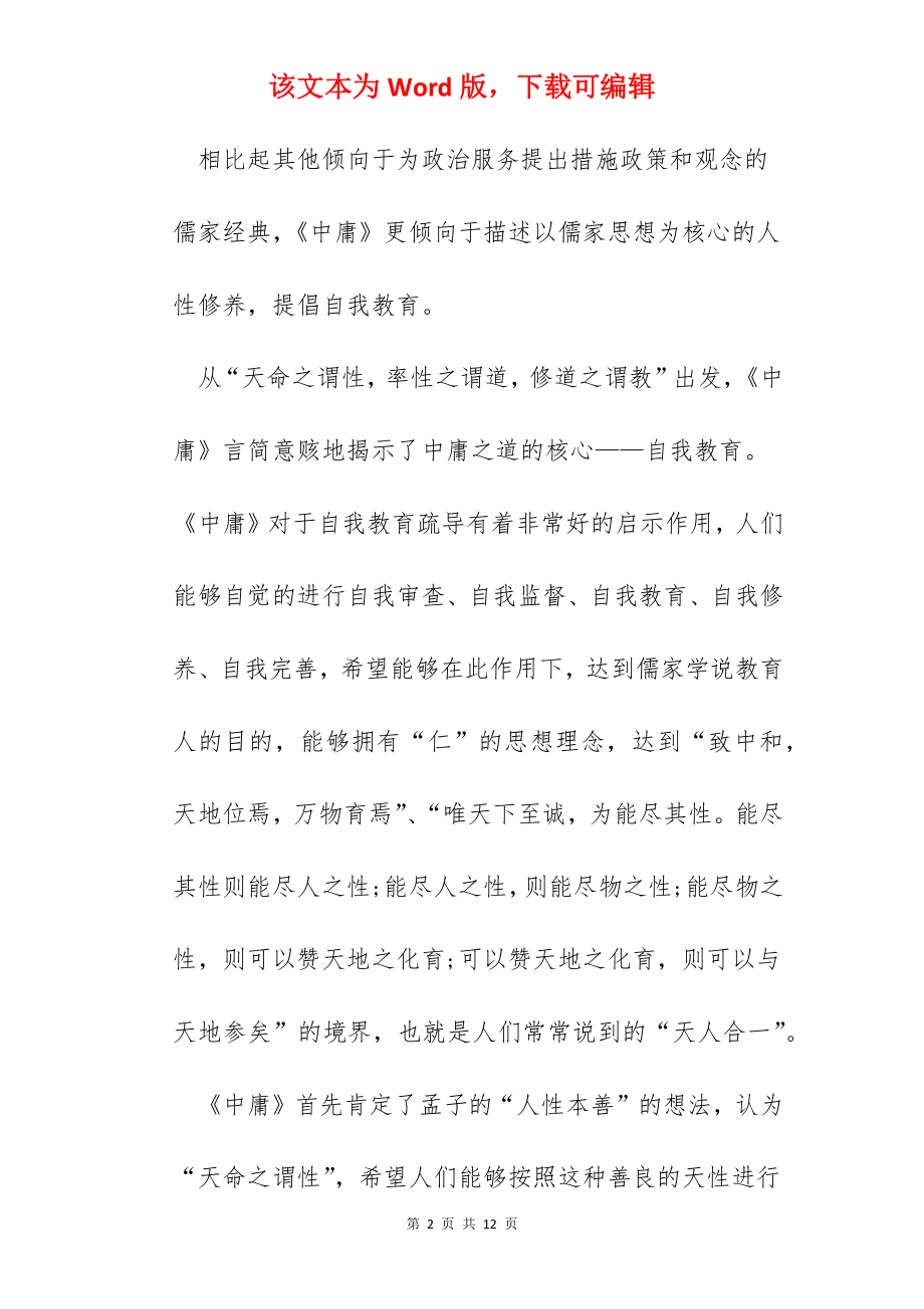 读中庸心得感悟五篇.docx_第2页