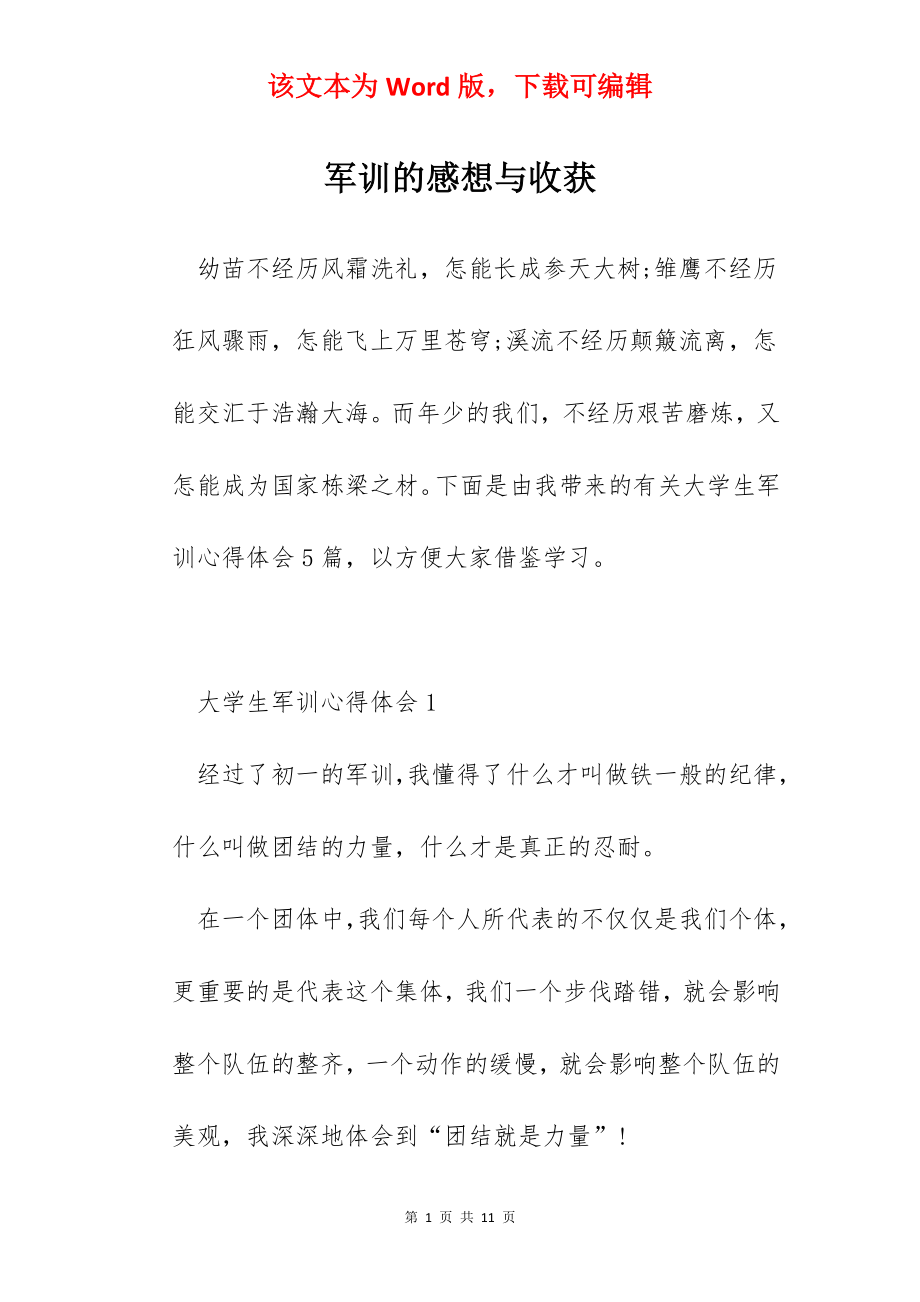 军训的感想与收获.docx_第1页