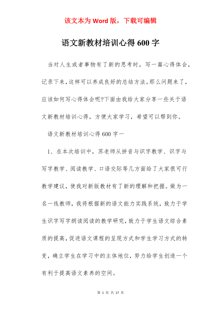 语文新教材培训心得600字.docx_第1页