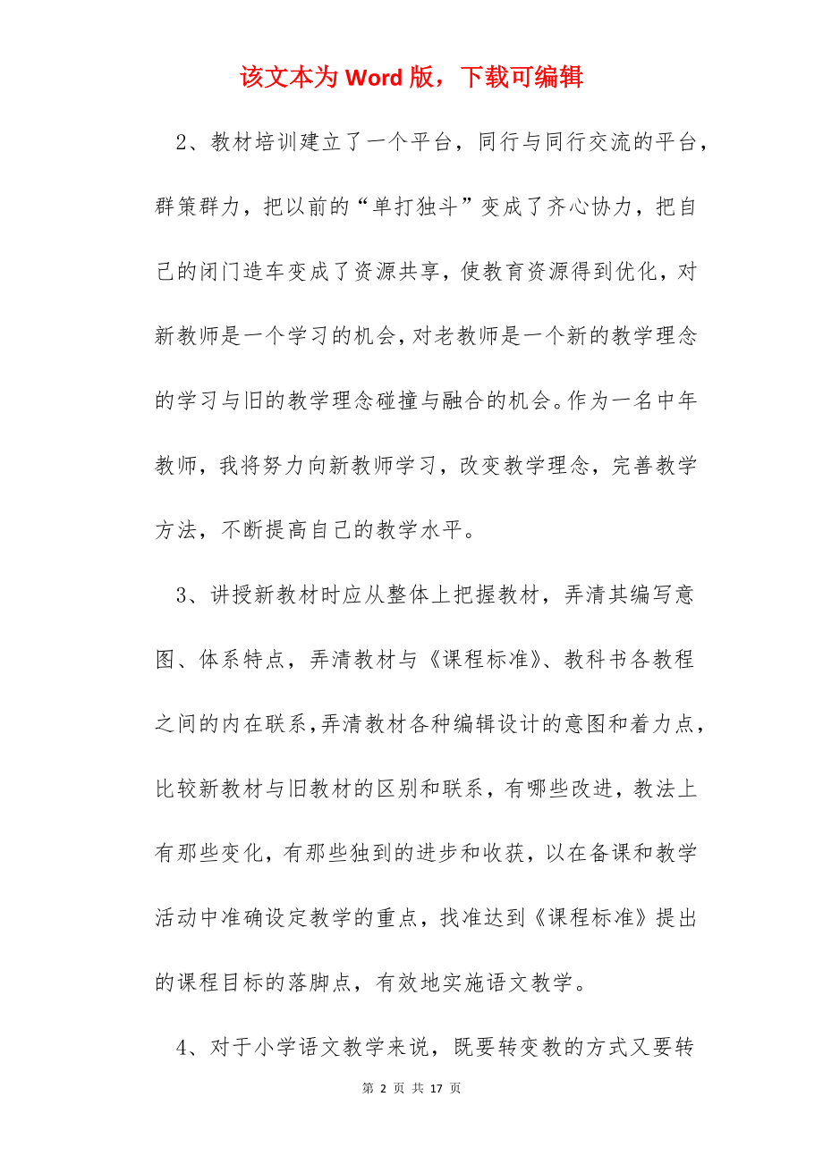 语文新教材培训心得600字.docx_第2页