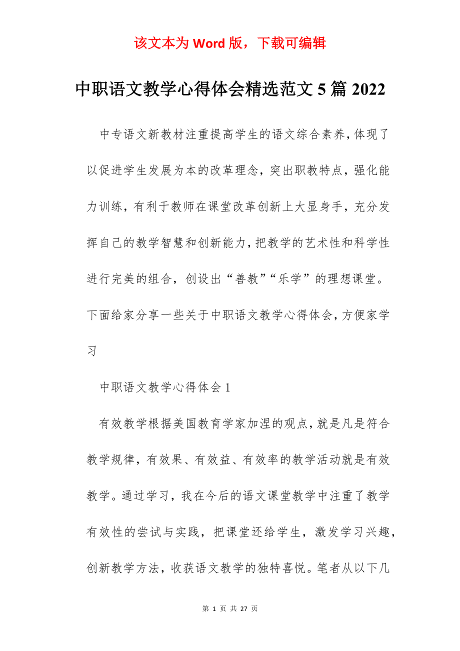 中职语文教学心得体会精选范文5篇2022.docx_第1页