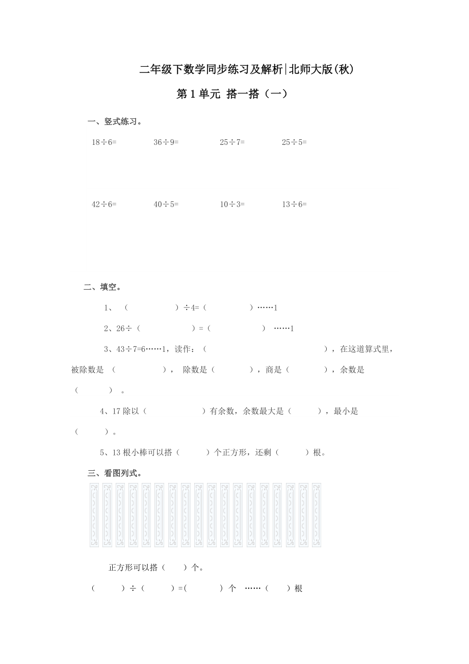 北师大版小学数学同步练习 二年级下册数学一课一练-《搭一搭（一）》2.doc_第1页