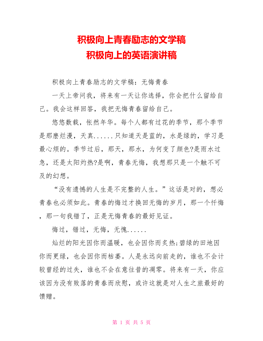 积极向上青春励志的文学稿 积极向上的英语演讲稿.doc_第1页