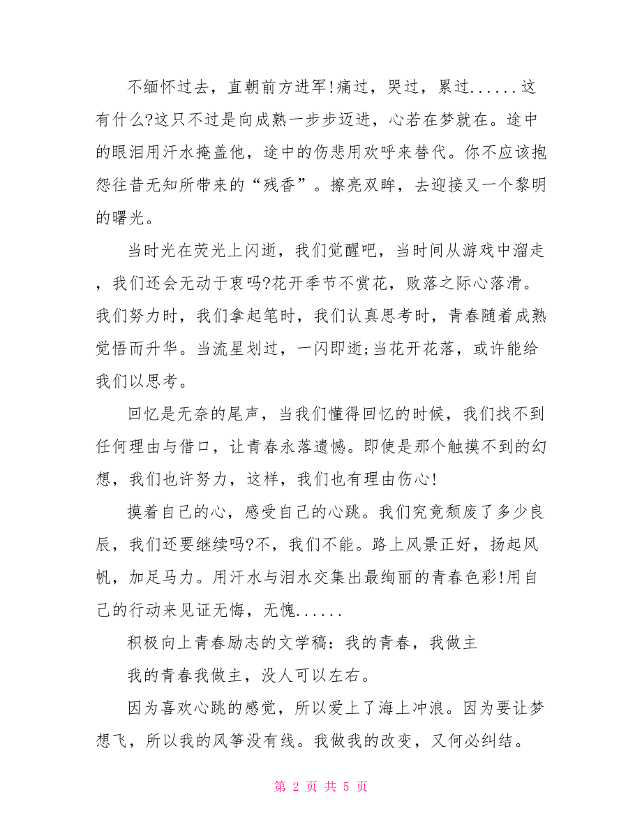 积极向上青春励志的文学稿 积极向上的英语演讲稿.doc_第2页