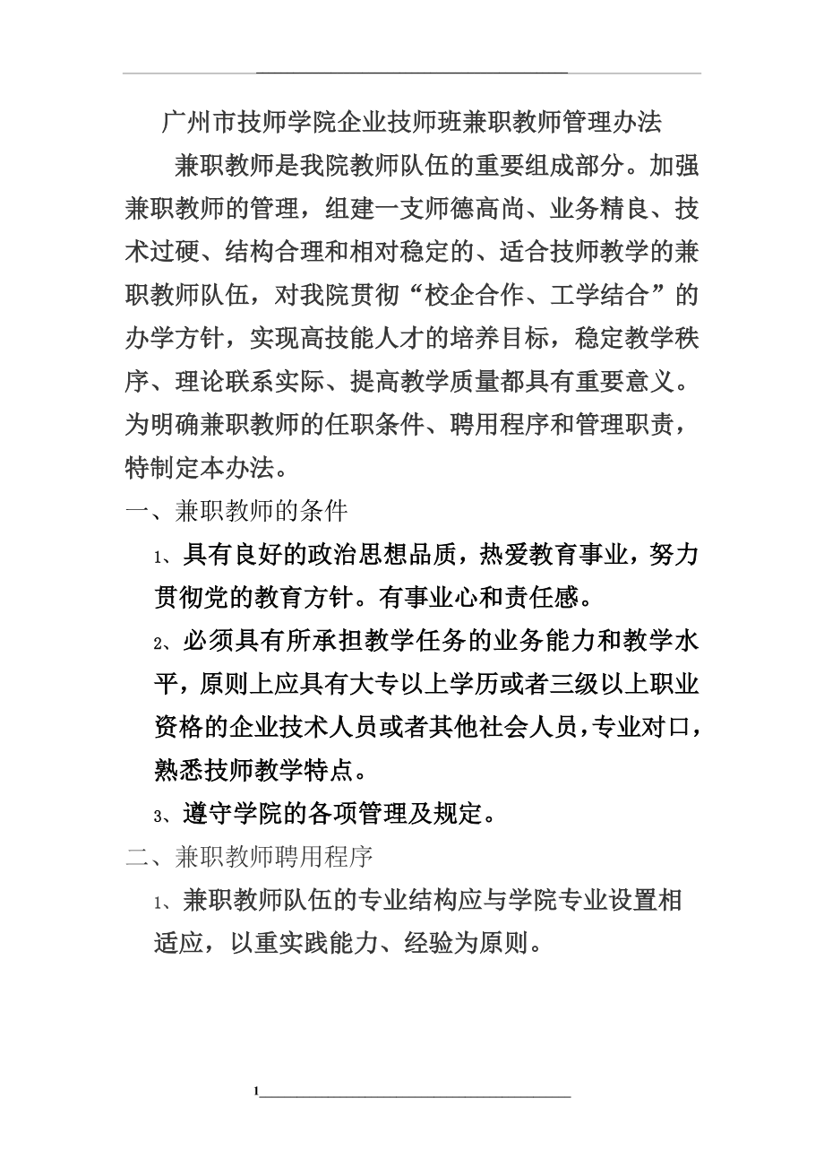 校企合作兼职教师办法.doc_第1页