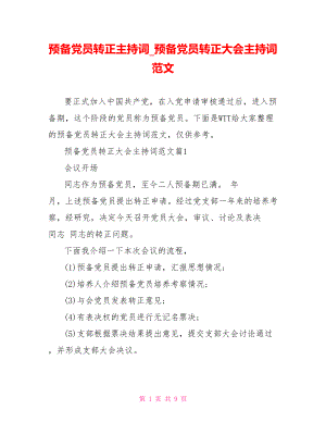 预备党员转正主持词预备党员转正大会主持词范文.doc