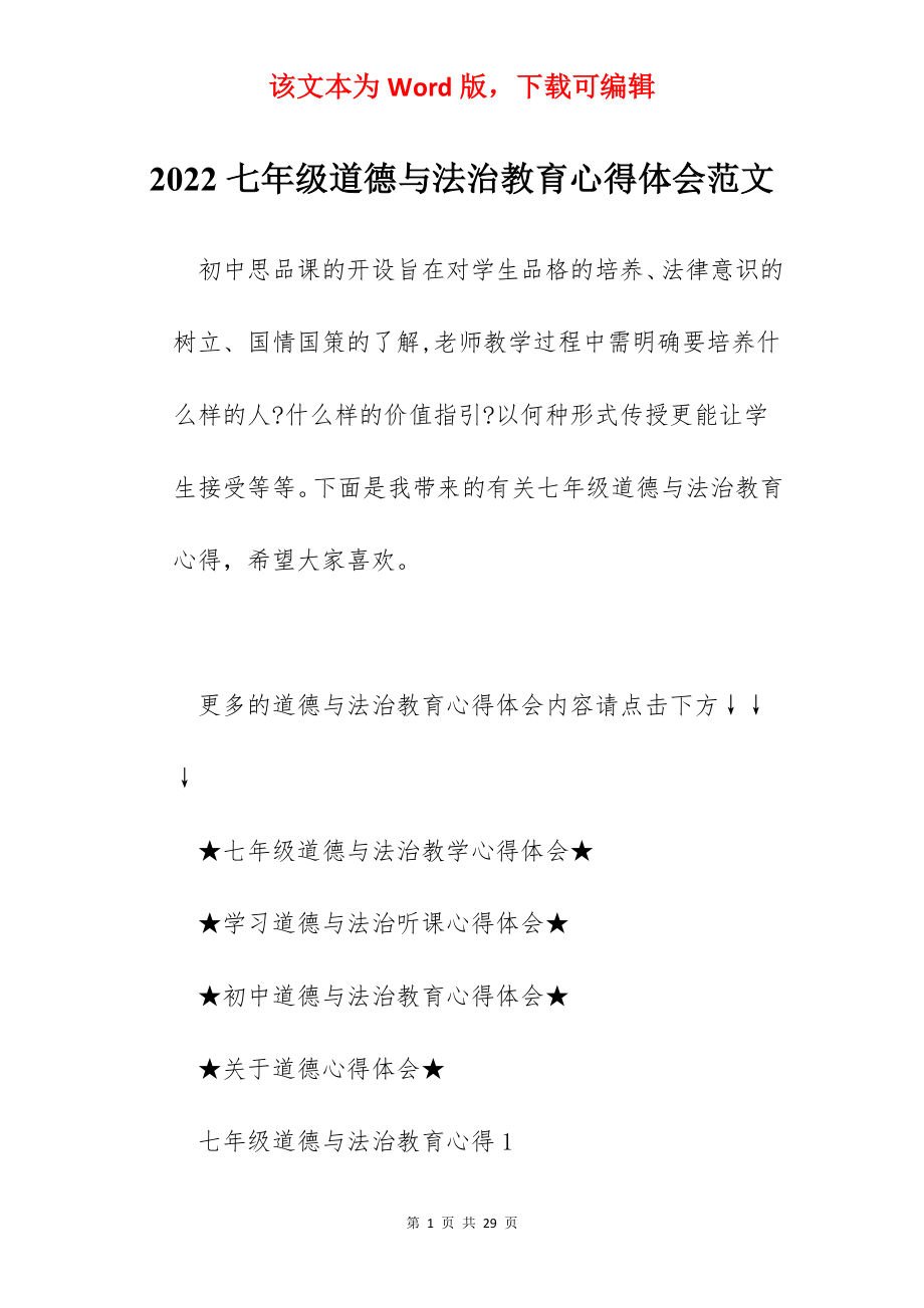 2022七年级道德与法治教育心得体会范文.docx_第1页