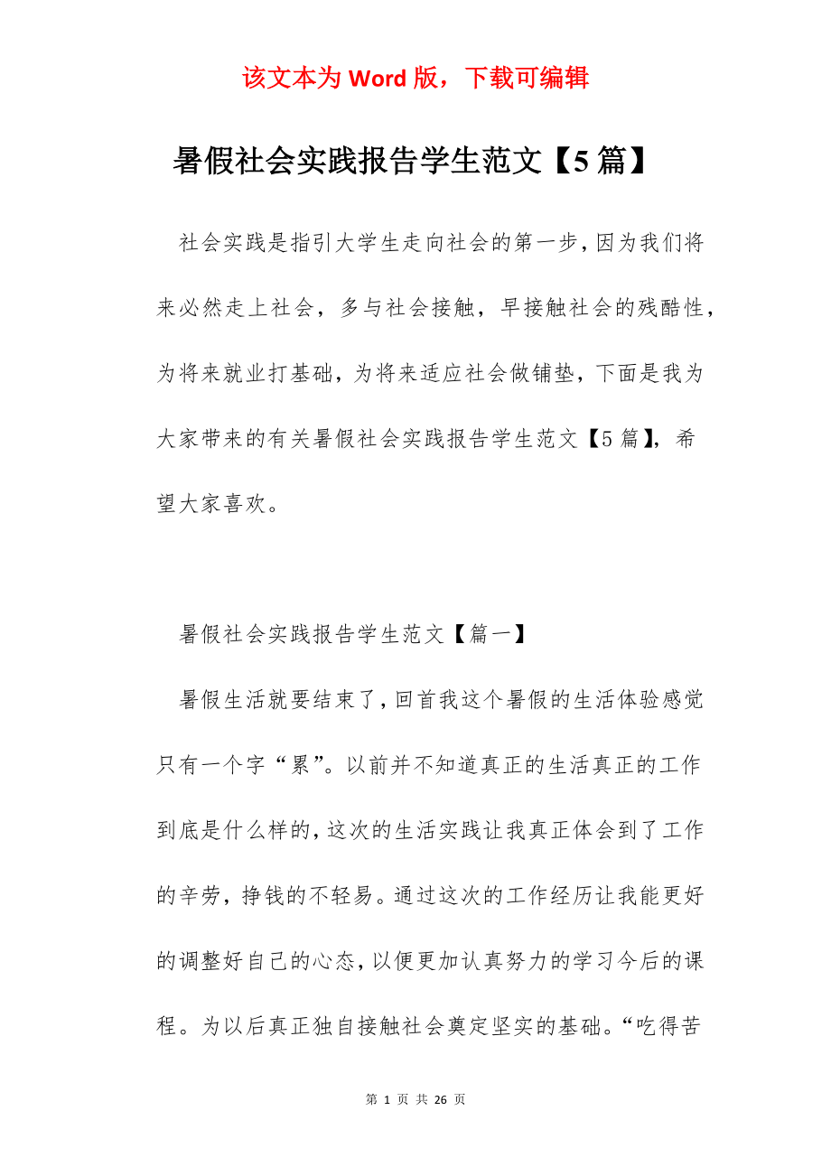 暑假社会实践报告学生范文【5篇】.docx_第1页