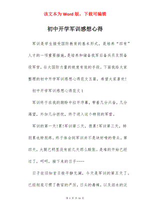 初中开学军训感想心得.docx