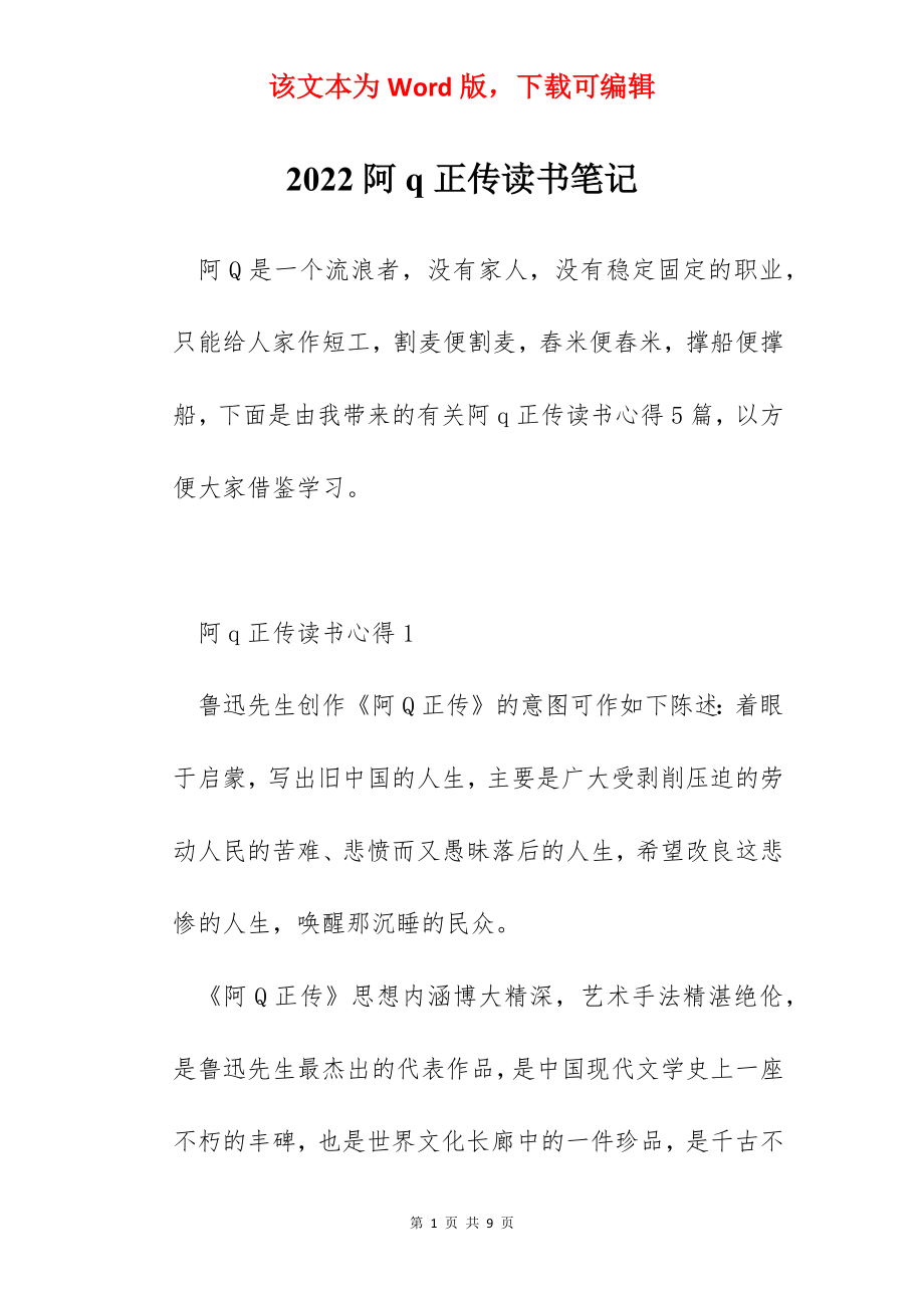 2022阿q正传读书笔记.docx_第1页