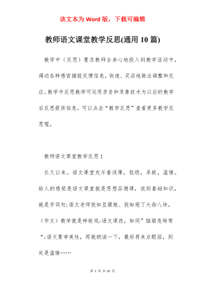 教师语文课堂教学反思(通用10篇).docx