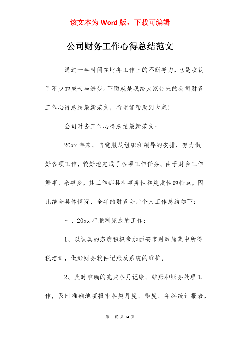 公司财务工作心得总结范文.docx_第1页