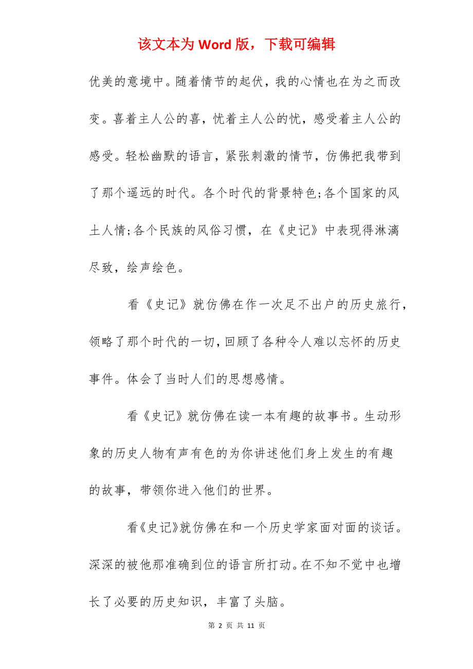 史记的故事读后感.docx_第2页