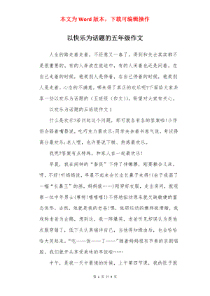 以快乐为话题的五年级作文.docx