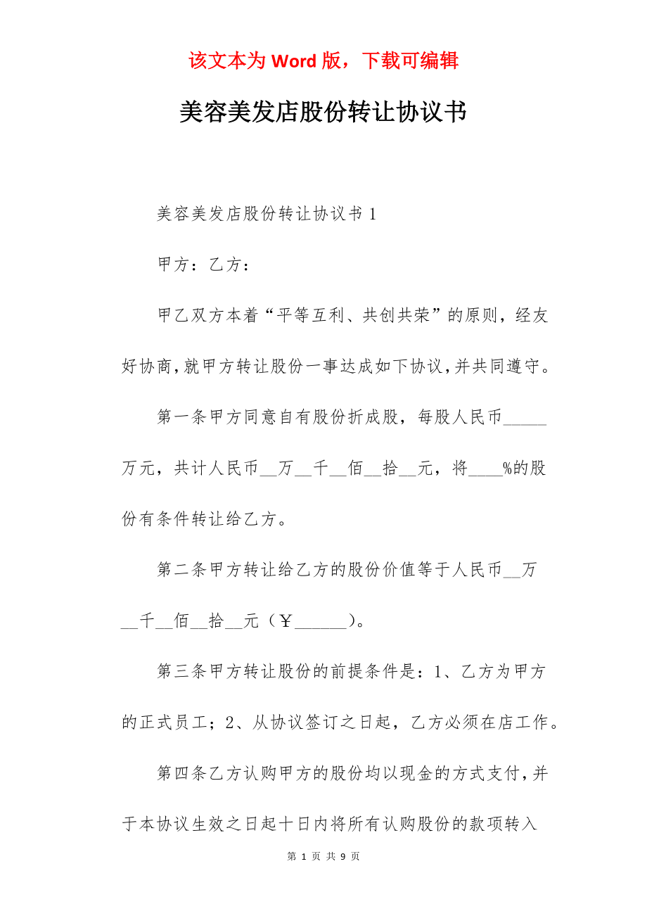 美容美发店股份转让协议书.docx_第1页