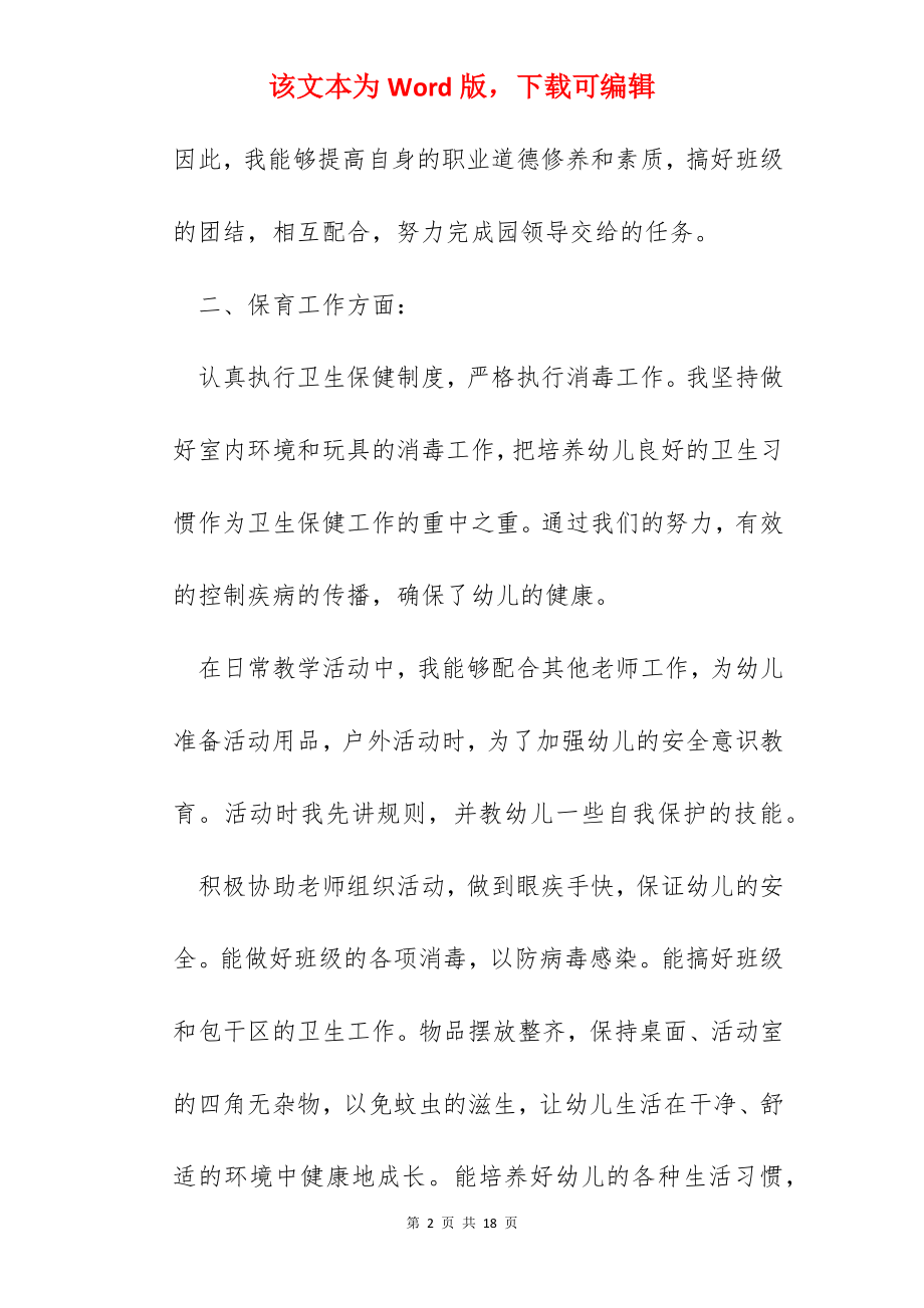 如何写幼儿园保育员考核总结.docx_第2页