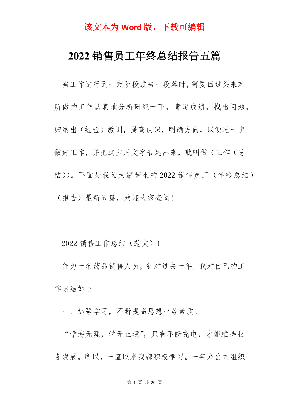 2022销售员工年终总结报告五篇.docx_第1页