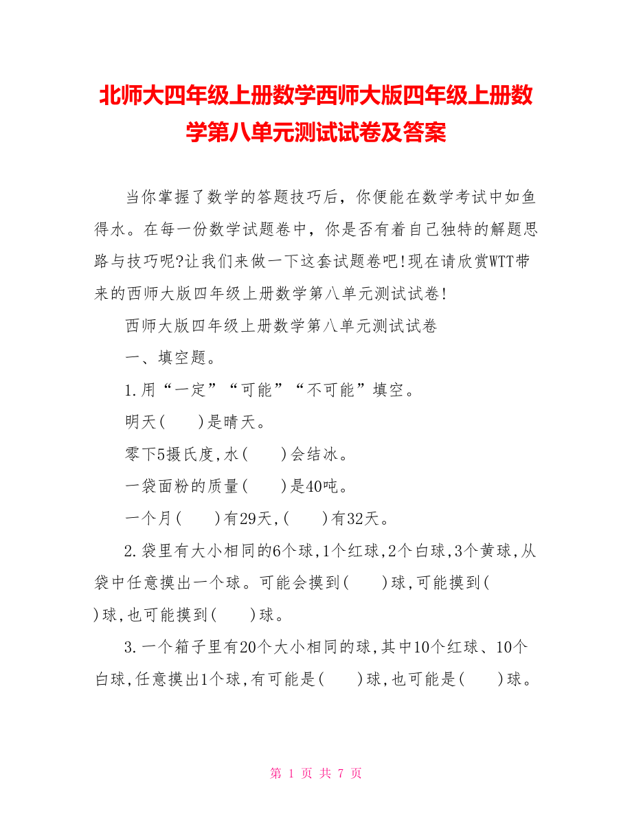 北师大四年级上册数学西师大版四年级上册数学第八单元测试试卷及答案.doc_第1页