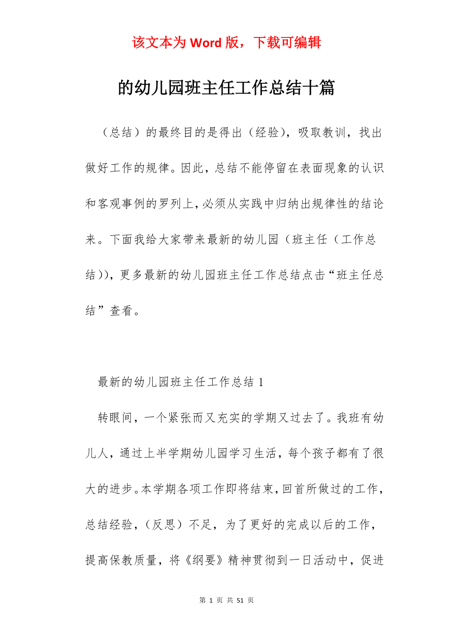 的幼儿园班主任工作总结十篇.docx_第1页