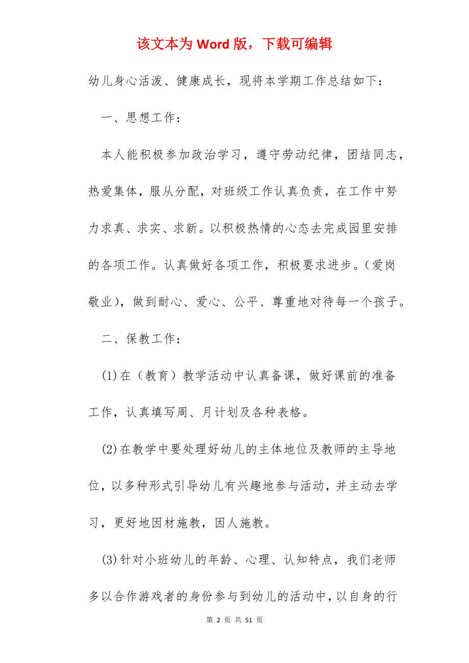 的幼儿园班主任工作总结十篇.docx_第2页