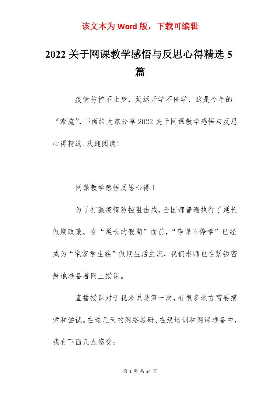 2022关于网课教学感悟与反思心得精选5篇.docx_第1页