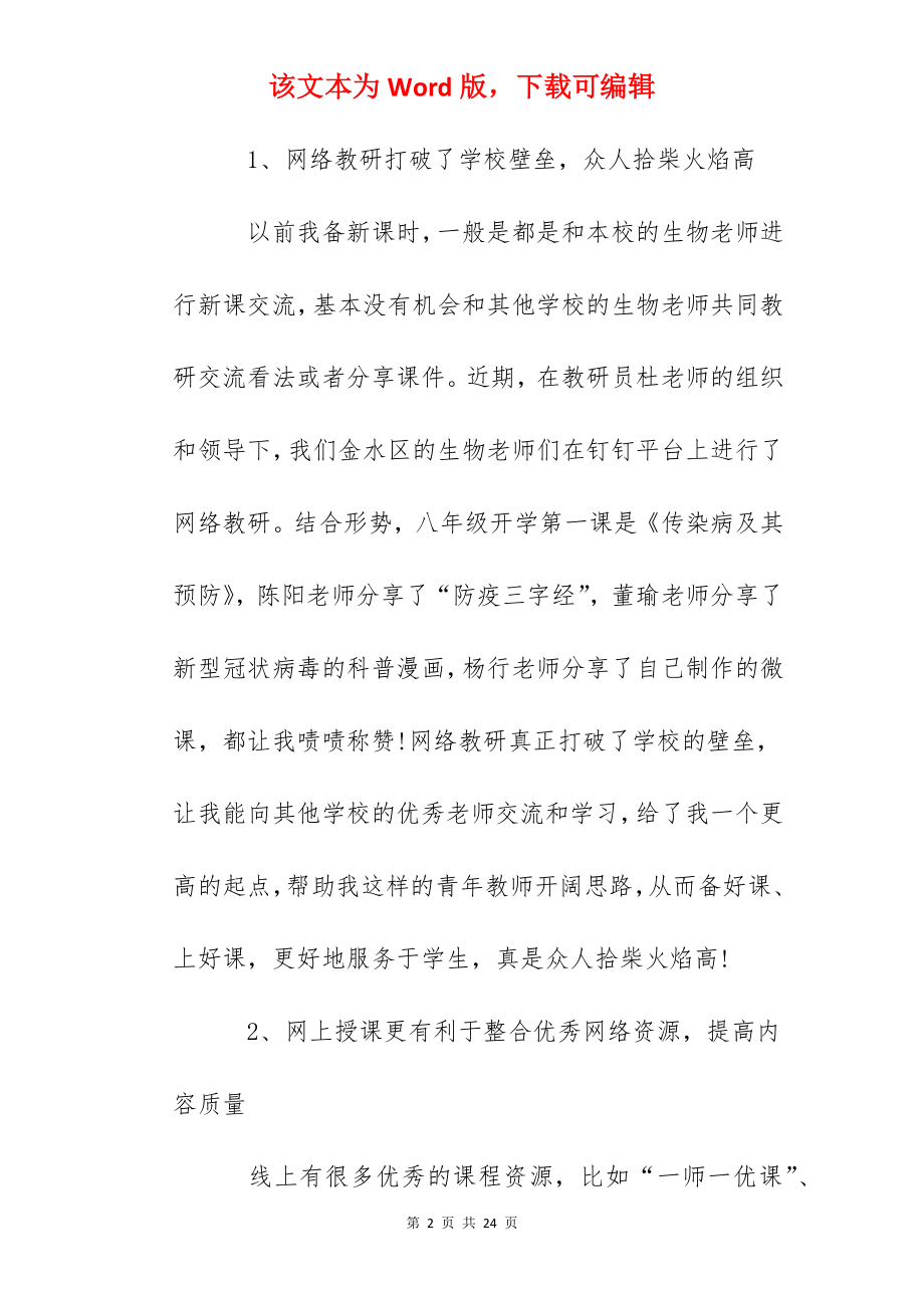 2022关于网课教学感悟与反思心得精选5篇.docx_第2页