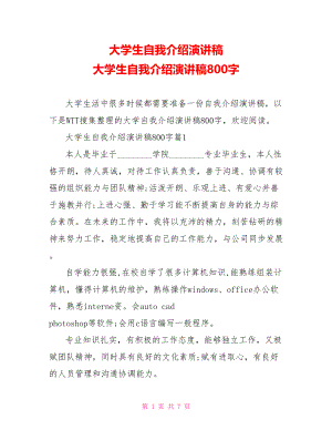 大学生自我介绍演讲稿 大学生自我介绍演讲稿800字 .doc