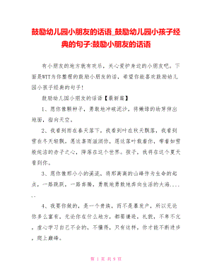 鼓励幼儿园小朋友的话语鼓励幼儿园小孩子经典的句子-鼓励小朋友的话语.doc