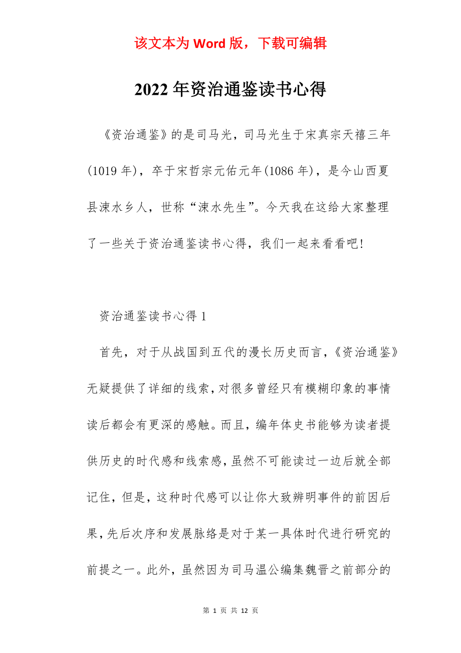 2022年资治通鉴读书心得.docx_第1页