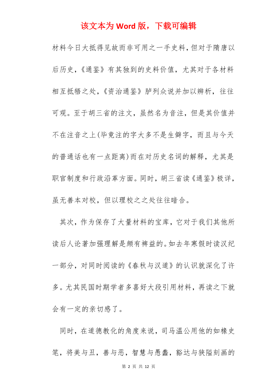 2022年资治通鉴读书心得.docx_第2页