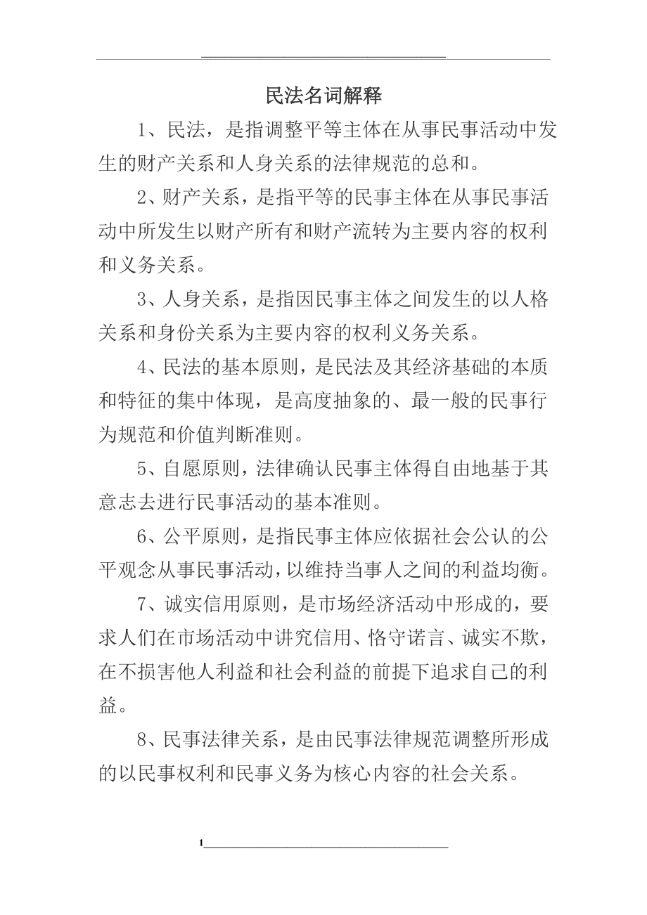 民法名词解释.docx_第1页