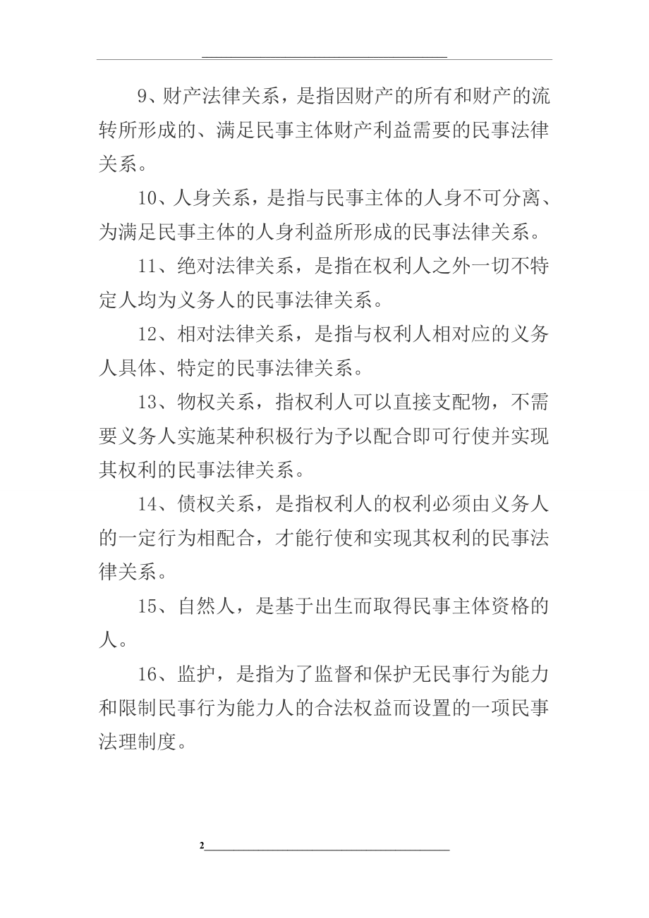 民法名词解释.docx_第2页