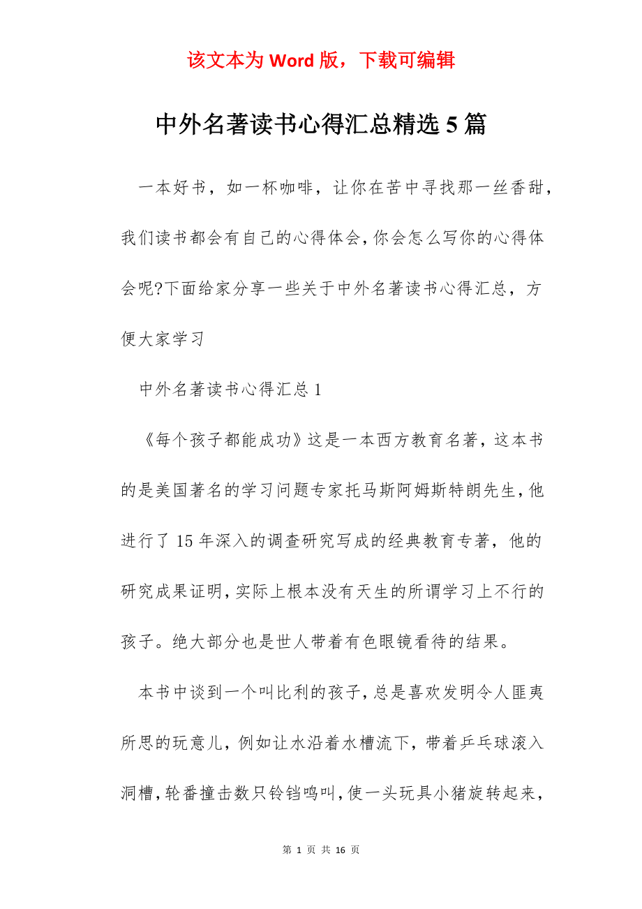 中外名著读书心得汇总精选5篇.docx_第1页