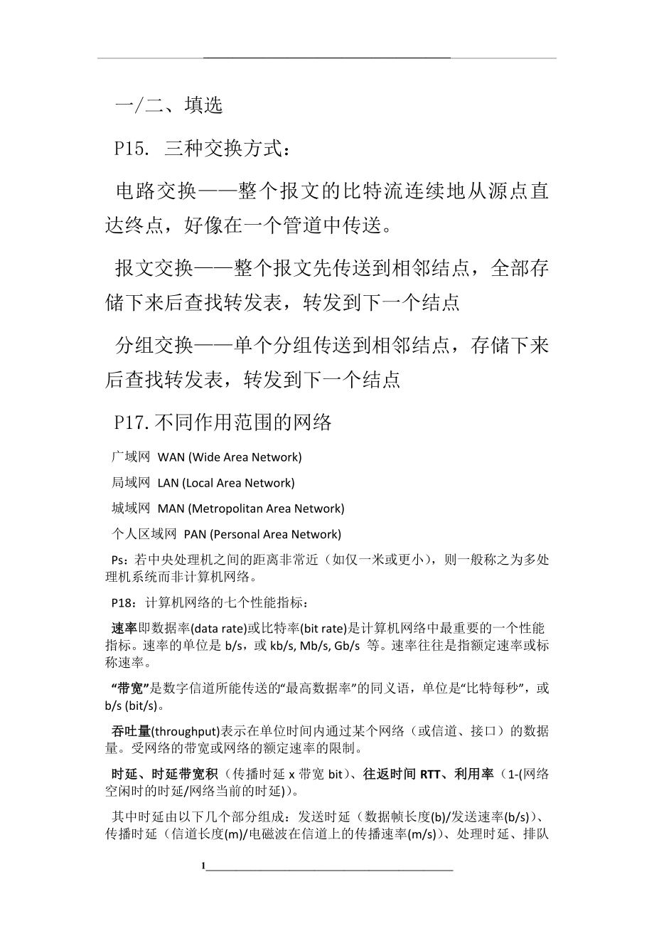 武汉科技大学计算机网络考试重点.docx_第1页