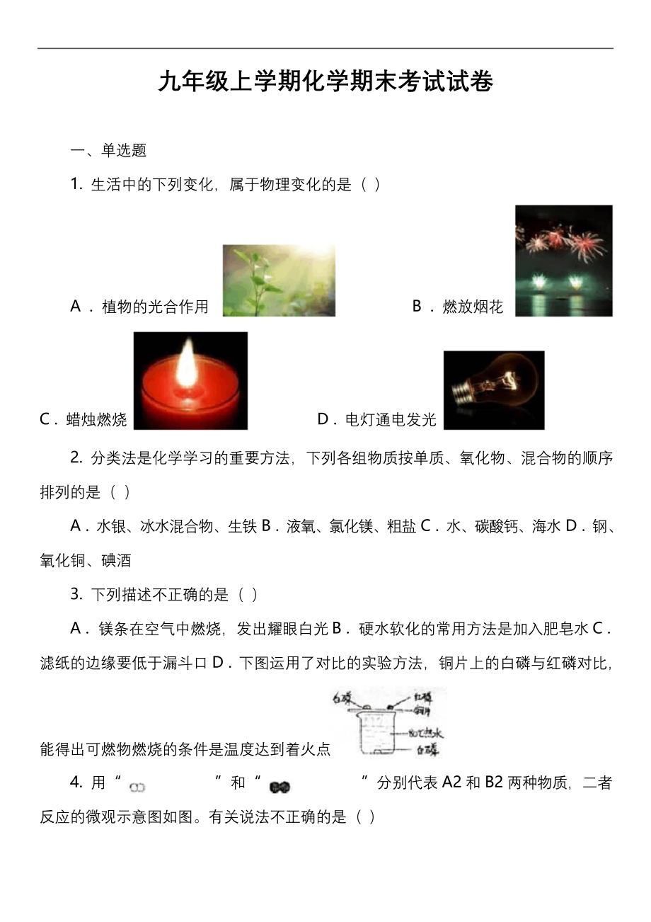 九年级上学期化学期末考试试卷真题.docx_第1页