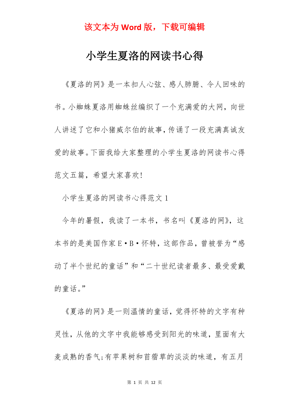 小学生夏洛的网读书心得.docx_第1页