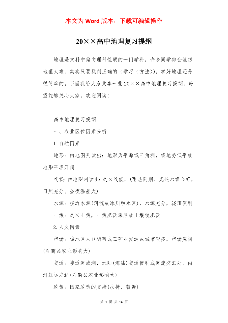 20××高中地理复习提纲.docx_第1页