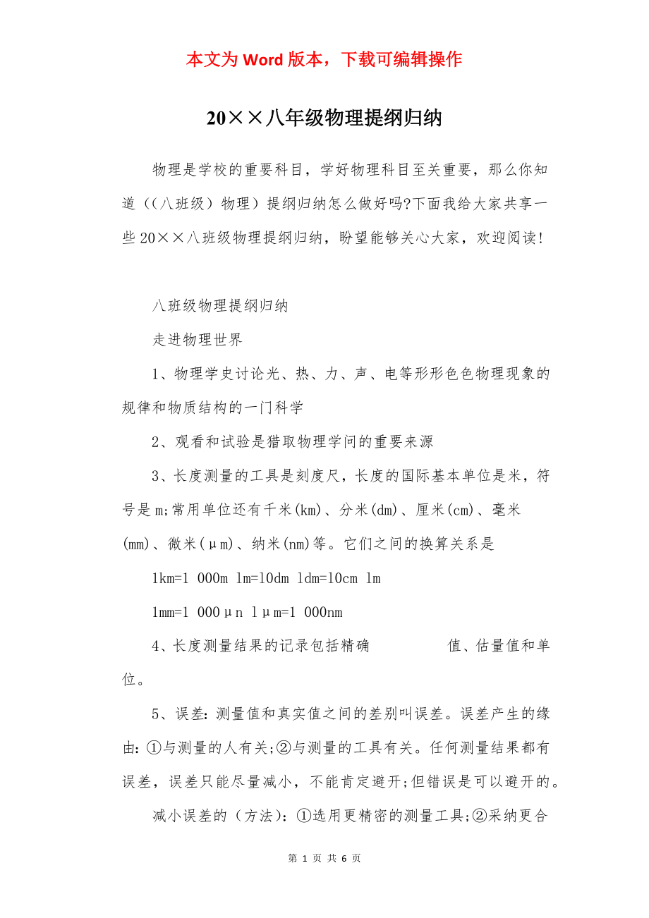 20××八年级物理提纲归纳.docx_第1页