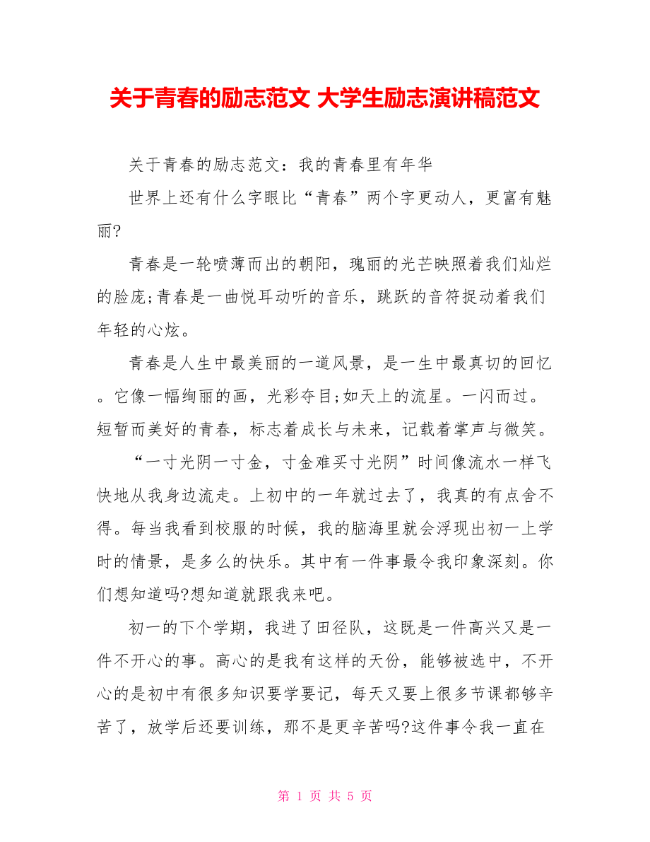 关于青春的励志范文 大学生励志演讲稿范文.doc_第1页