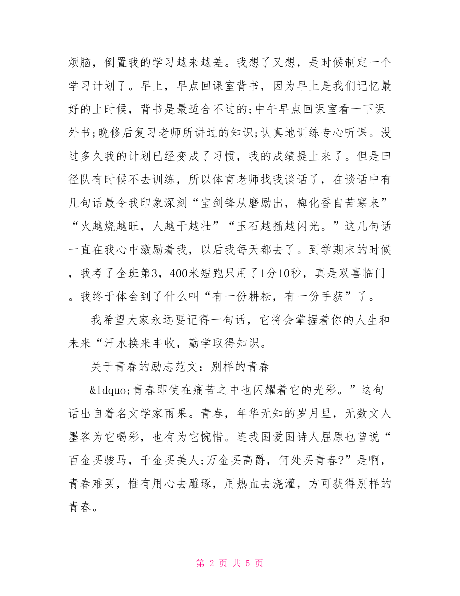 关于青春的励志范文 大学生励志演讲稿范文.doc_第2页