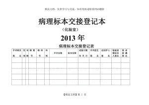 手术病理标本交接登记本.doc