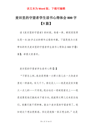 麦田里的守望者学生读书心得体会800字【5篇】.docx