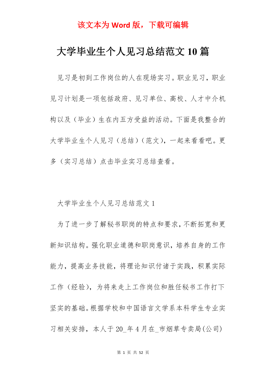 大学毕业生个人见习总结范文10篇.docx_第1页