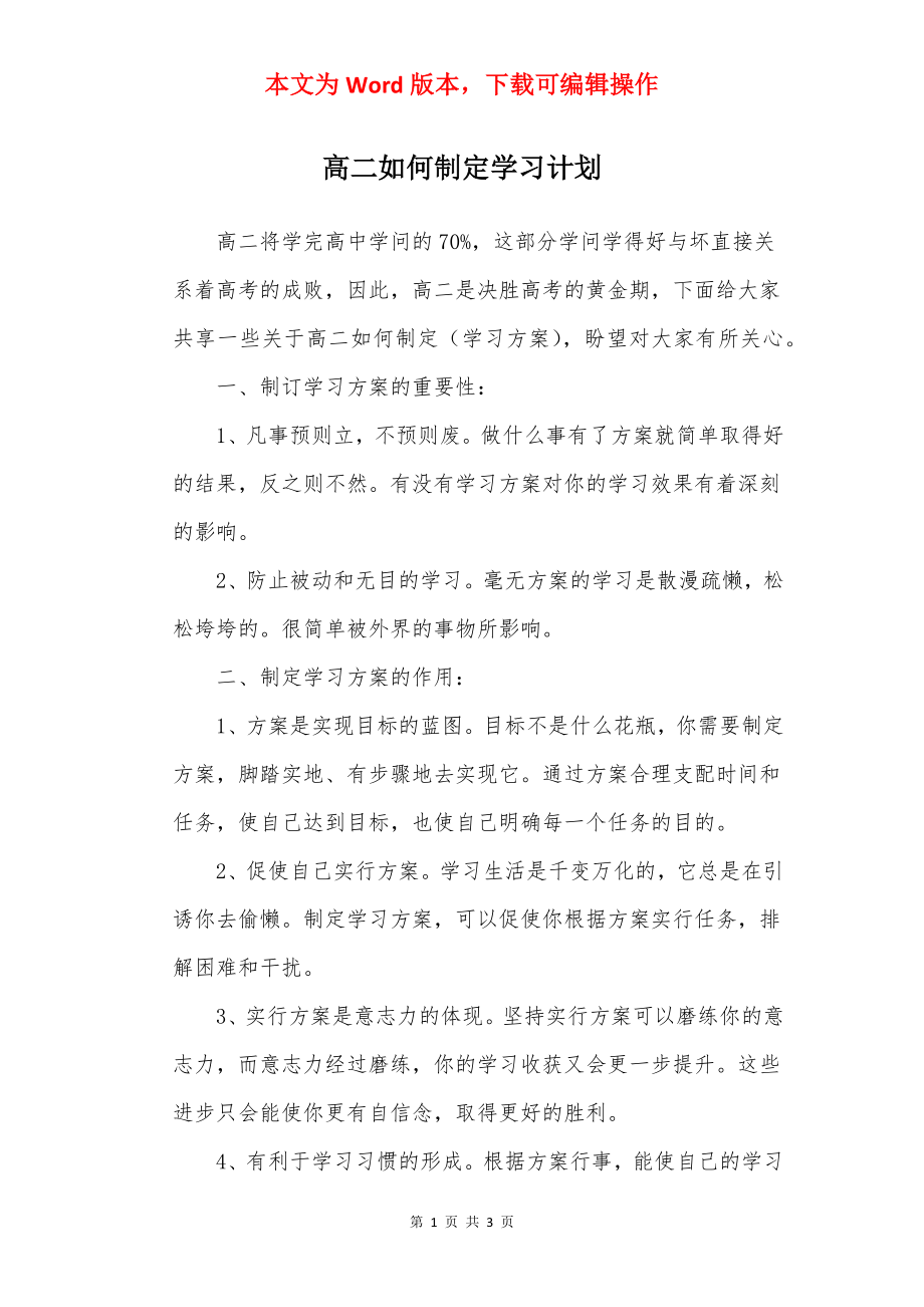 高二如何制定学习计划.docx_第1页