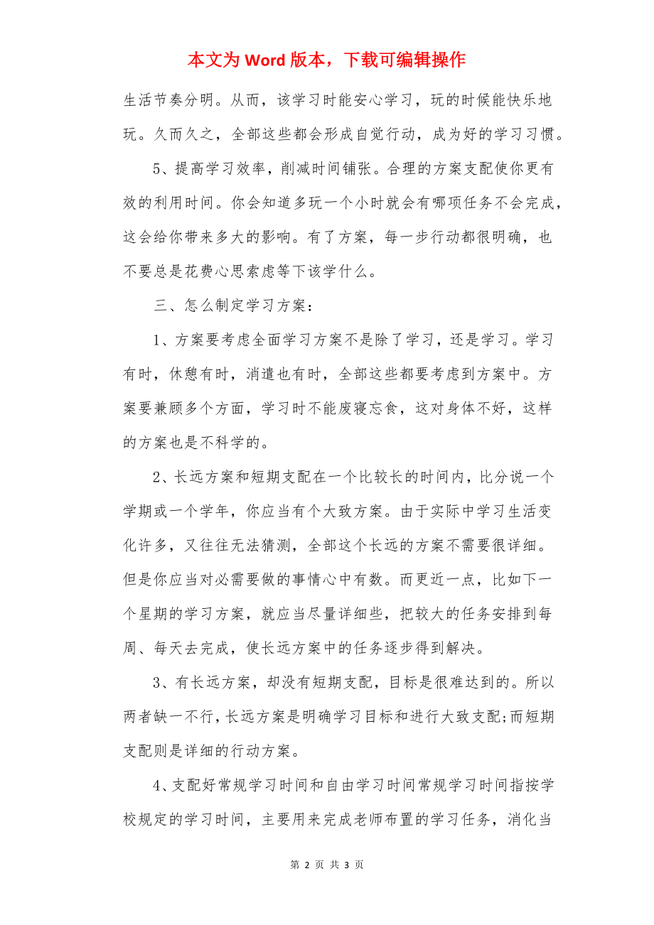 高二如何制定学习计划.docx_第2页