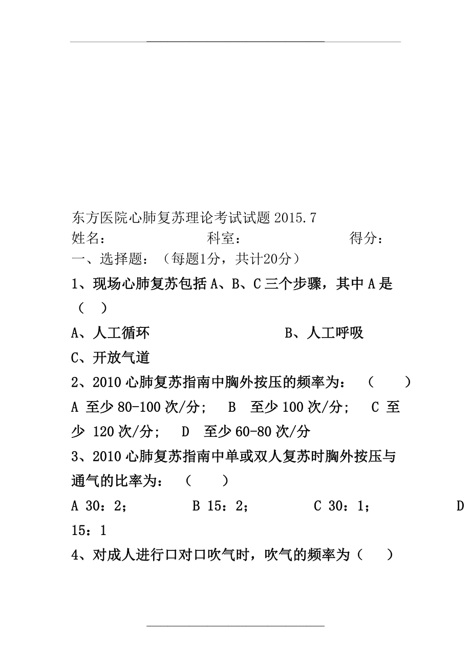 -2020年整理心肺复苏理论考试试题及答案(1)汇编.doc_第2页