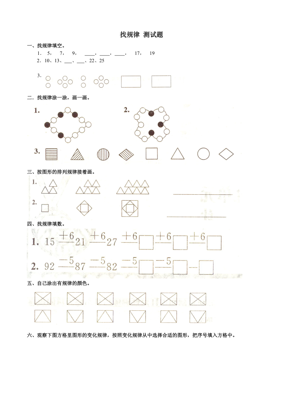 人教版一下数学人教版一年级下册数学《找规律》测试题公开课课件教案.doc_第1页